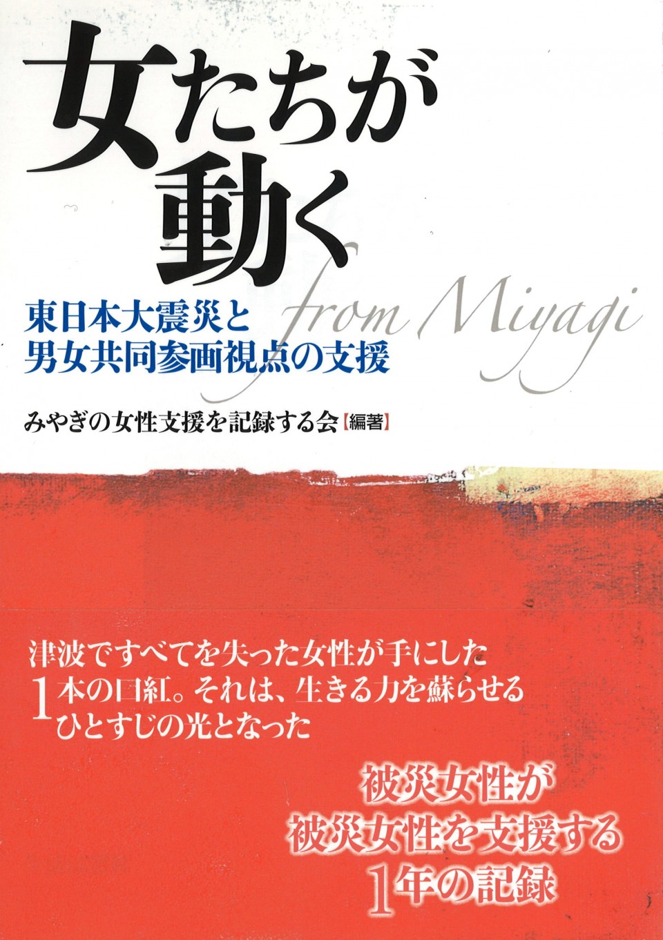 『女たちが動く―東日本大震災と男女共同参画視点の支援』(みやぎの女性支援を記録する会／生活思想社)