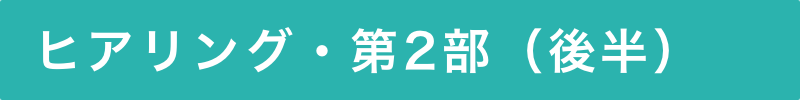 ヒアリング・第2部（後半）