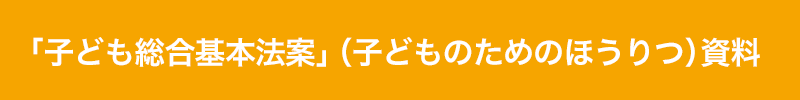 title_bar_「子ども総合基本法案」（子どものためのほうりつ）資料.png