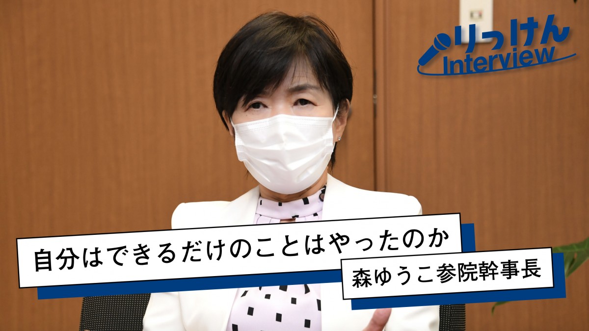Interview 自分はできるだけのことはやったのか 森ゆうこ参院幹事長 立憲民主党