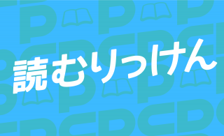 読むりっけん