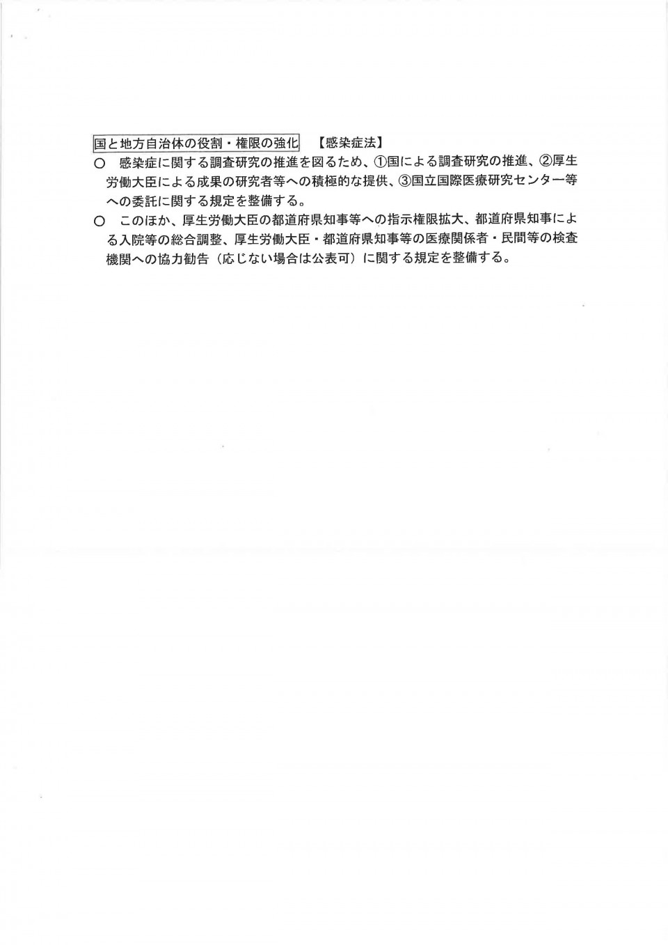 新型インフルエンザ等対策特別措置法改正の方向性　感染症法・検疫法の改正の方向性