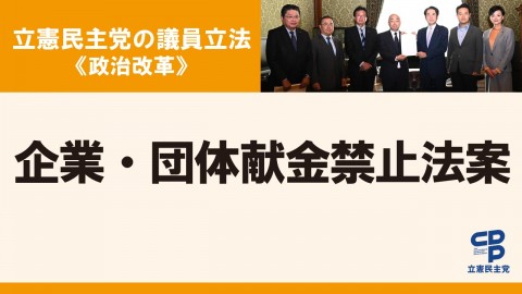 立憲民主党の議員立法＜政治改革＞企業・団体献金禁止法案