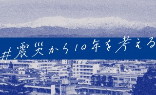 10年を超えて