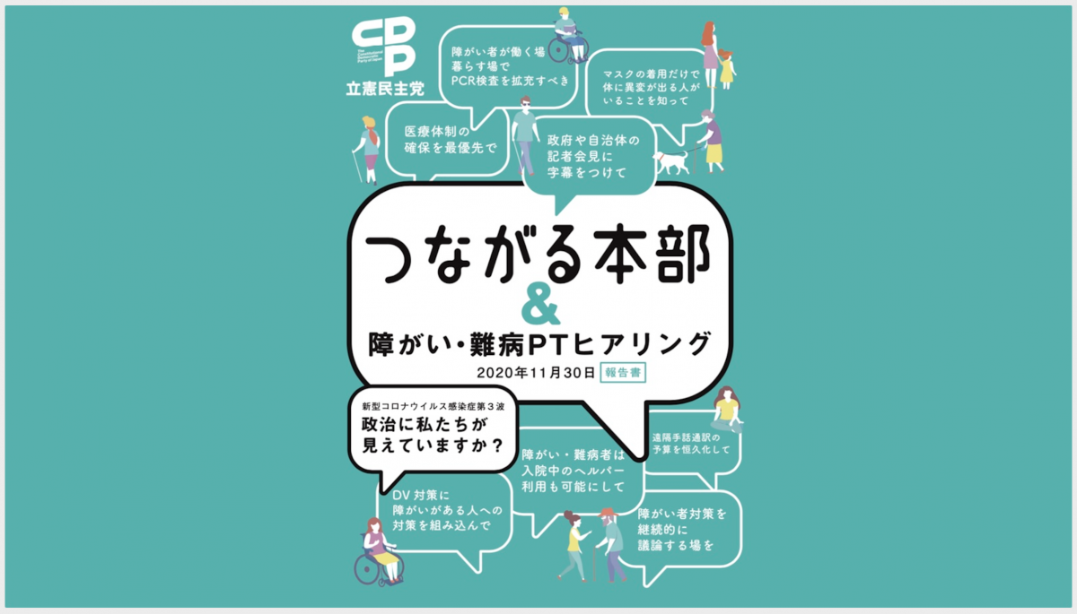 つながる本部 障がい 難病ptヒアリング年11月30日報告書 新型コロナウイルス感染症第3波 政治には私たちが見えていますか ５ ７ 立憲民主党