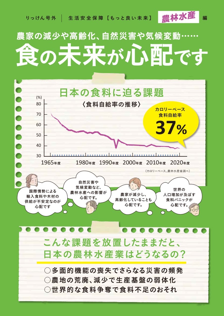 立憲民主号外　農林水産編　食の未来が心配です