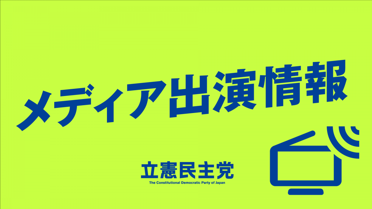 メディア出演 6月26日 日 西村幹事長がnhk 日曜討論 長妻衆院議員がbs朝日 激論 クロスファイア に出演 立憲民主党