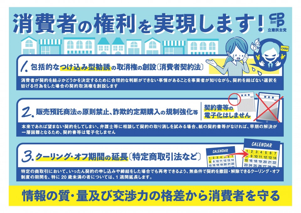 消費者の権利を実現します！　消費者の権利実現法案