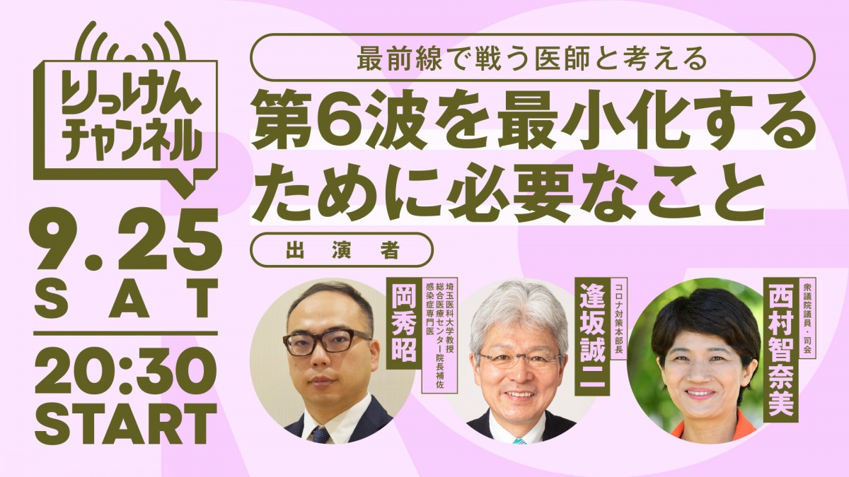 動画配信 9月25日 土 30 りっけんチャンネル 第6波を最小化するために必要なこと を生配信 立憲民主党