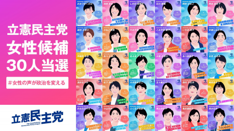 立憲民主党から各党最多の30人の女性議員が当選　女性の声が政治を変える