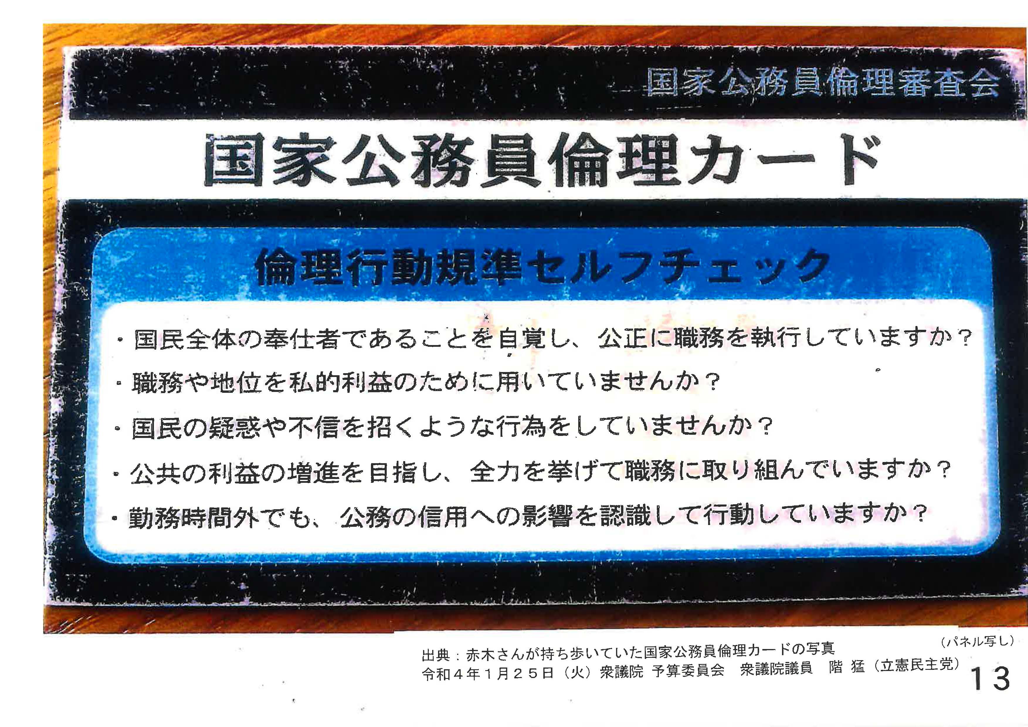 赤木俊夫さんが持っていた「国家公務員倫理カード」.jpg