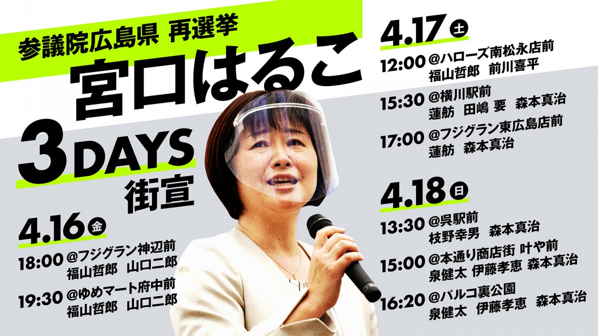 街頭演説 4月16日 金 福山哲郎幹事長が広島県福山市 府中市で宮口はるこ候補と街頭演説 立憲民主党