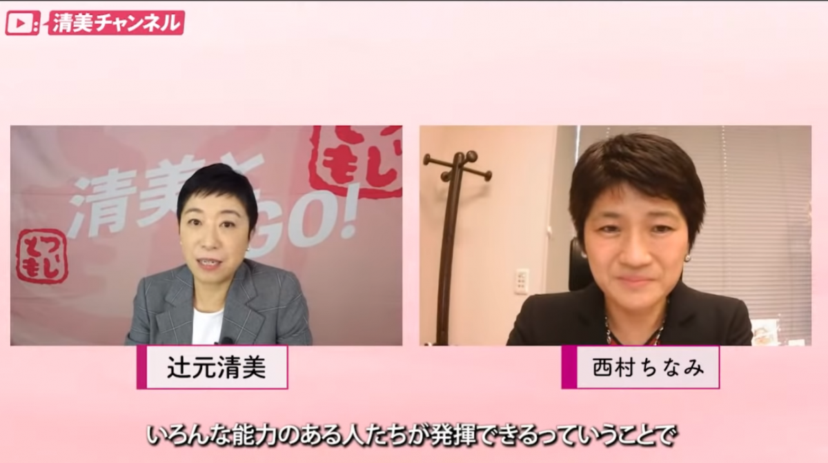 西村幹事長と辻元参院総支部長がオンライン対談 女性の仲間を増やし