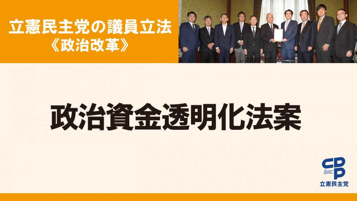 政治資金の透明化を図る「政治資金規正法等の一部を改正する法律案」を