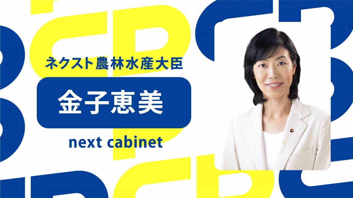 次の内閣】「今国会を振り返って」わが国の農林水産業を支える政策を
