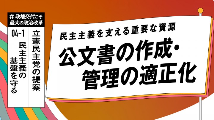 公文書管理適正化