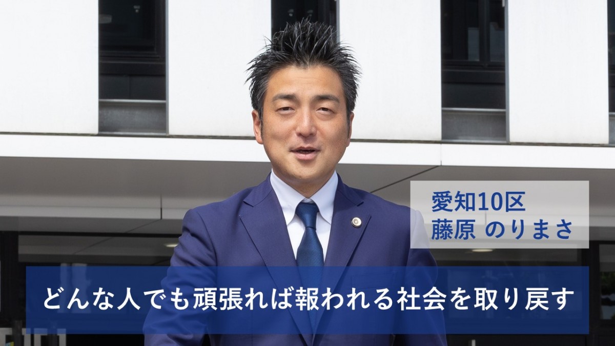 愛知】10区 藤原のりまさ総支部長 どんな人でも頑張れば報われる社会を取り戻す - 立憲民主党