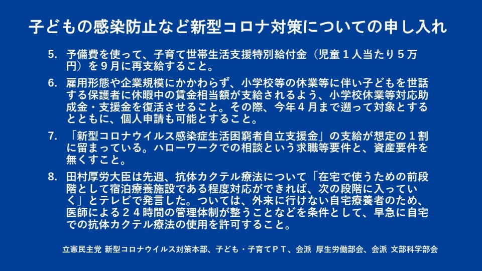 ②青　子どもの感染防止など新型コロナ対策についての申し入れ2.JPG