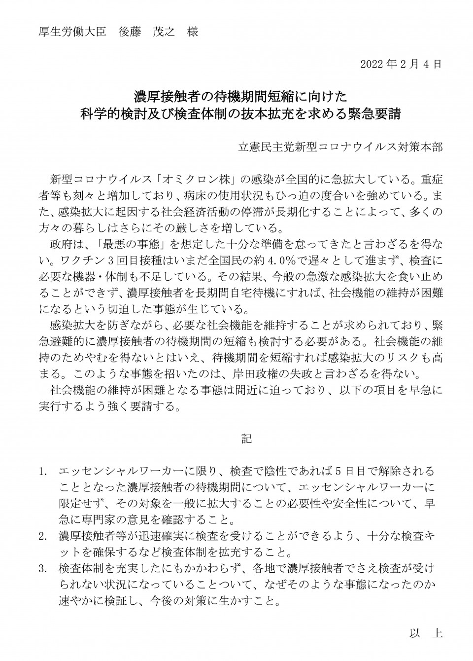 濃厚接触者の待機期間短縮に向けた科学的検討及び検査体制の抜本拡充を求める緊急要請