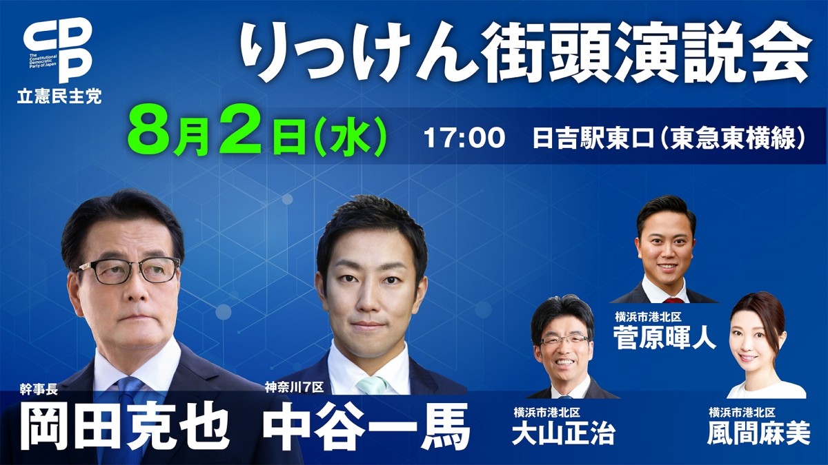 【街頭演説】8月2日(水)、党幹部の街頭演説等日程 - 立憲民主党