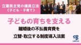 子どもの育ちを支える離婚後の不払養育費を立替･取立する制度導入法案