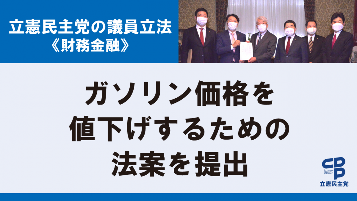 ガソリン価格を値下げするため「トリガー条項発動法案」を提出