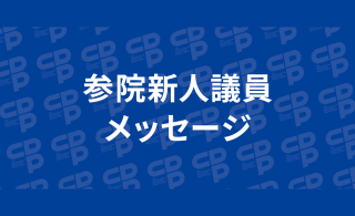 参院新人議員メッセージ