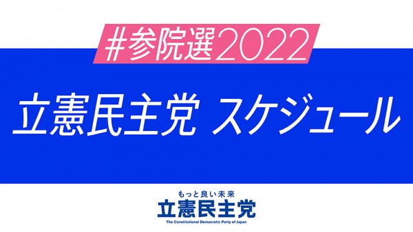 【立憲民主党日程】6月26日（日）～28日（火）、党日程、幹部遊説日程　※26日の逢坂代表代行の京都日程に変更がありました