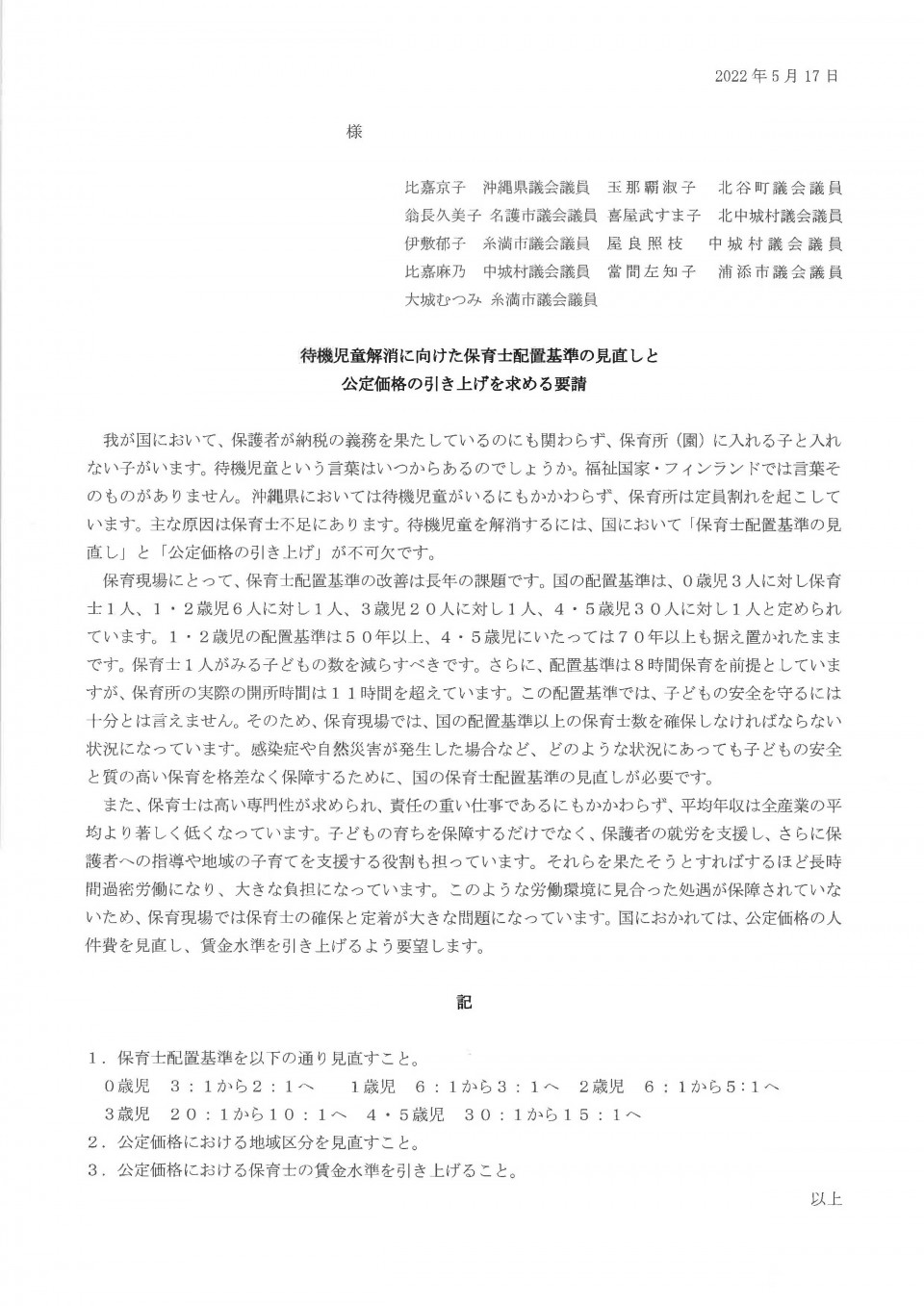 待機児童解消に向けた保育士配置基準の見直しと公定価格の引き上げを求める要請.jpg