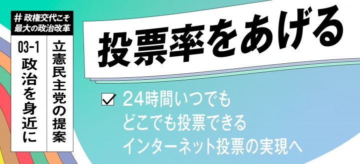 インターネット投票　投票率を上げる