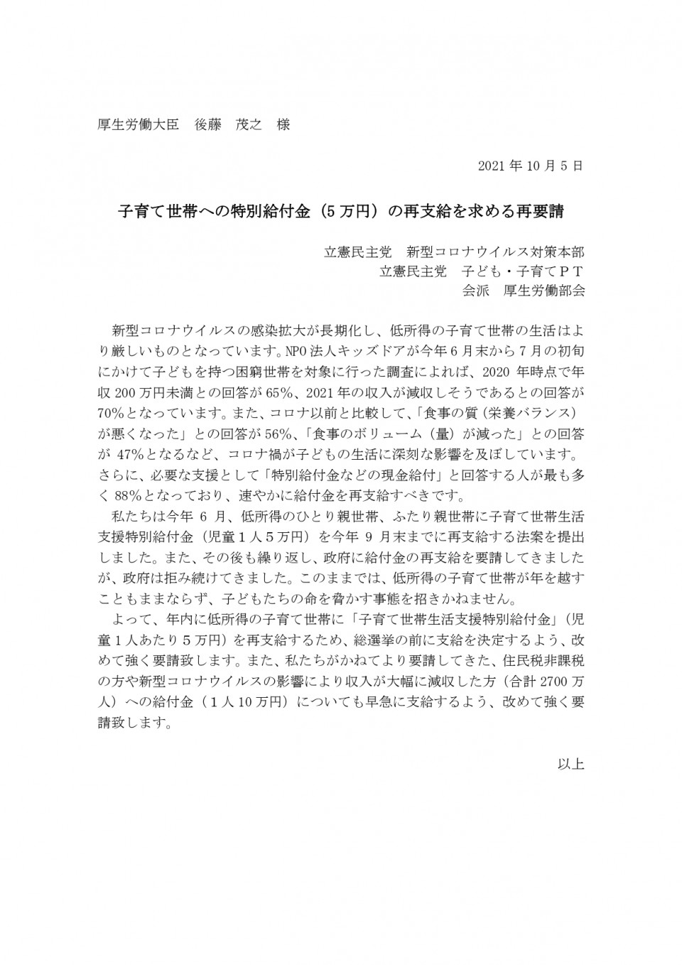 子育て世帯への特別給付金 (5万円)の再支給を求める再要請