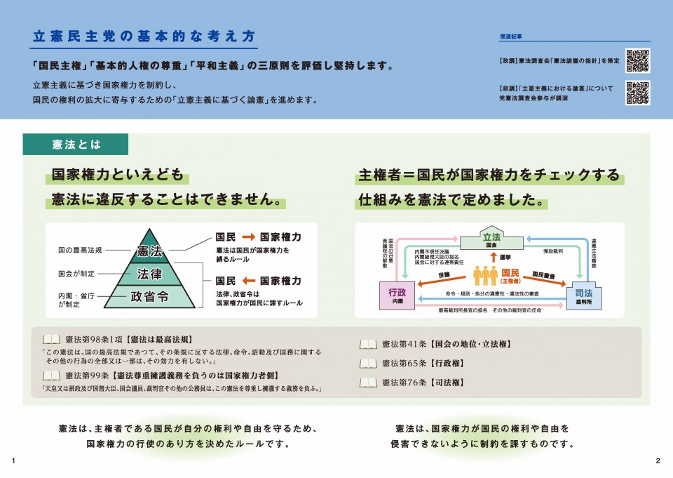 立憲民主党の憲法の基本的な考え方